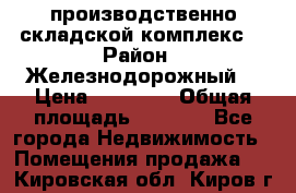 производственно-складской комплекс  › Район ­ Железнодорожный  › Цена ­ 21 875 › Общая площадь ­ 3 200 - Все города Недвижимость » Помещения продажа   . Кировская обл.,Киров г.